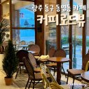 광주 동명동 커피로드뷰 동명점 반려동물 동반가능한 감성카페
