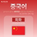 니하오 중국어회화 이미지