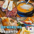 와우리장작구이 동탄점 | 동탄 애견동반 식당 오리바베큐 와우리장작구이 삼국지세트