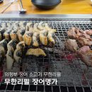 안경박사(녹양점) | 의정부 장어맛집 '무한리필 장어명가 의정부점' 가족외식 추천 솔직후기