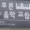 상록피아노음악교습소 이미지