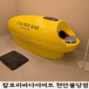 해피게임랜드 | 천안다이어트 추천 칼로리바 다이어트 천안불당점에서 체형관리 직접 받아본 솔직후기
