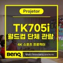 월드컵스포츠 | 벤큐 TK705i 월드컵 단체관람 행사 후기 - 스포츠는 큰 화면으로 봐야 제맛