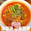 동탄용인맛집 해물 듬뿍 정이가 교동짬뽕