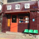 문래동냉삼 - 서구 도안동로 9 | 문래동냉삼