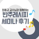 최동규 | 반주레시피와 피아노레시피의 저자 최동규교수님 세미나 후기