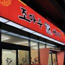조마루 뼈다귀 터미널점 네이버블로그
