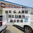 (주)케이티지성주사업장 | 경북 성주 도.소매업 카드단말기 설치관리도 대성카드 입니다!