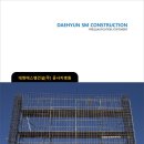 (주)에스엠디자인건설 이미지