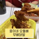 웅이네오돌뼈상도점 | 웅이네 오돌뼈 상도점 무뼈닭발 후기