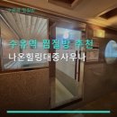 나온힐링대중사우나