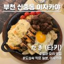 부천-중앙-부천-106호 | 부천 신중동 이자카야 타키 | 와규블랙타이거 철판 요리 맛집 후기🍳