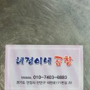 혜정이네곱창
