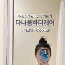 다나음바디케어