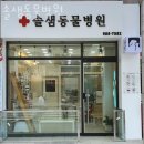 솔샘동물병원 이미지