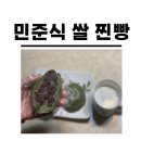겨울철 간식 민준식 쌀 찐빵