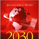 2030 대담한 도전 이미지