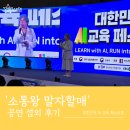 이엔터 | [엔터스타즈] 개그우먼 김영희 섭외 - '대한민국 AI 교육 페스티벌' 킨텍스 말자할매 공연 후기