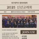 2025년 대구광역시합창연합회 신년교례회 안내 이미지