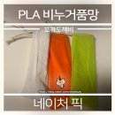 네이처픽 | (네이처픽) 생분해 PLA 비누거품망 후기