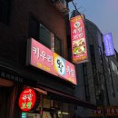 키우리왕족발