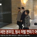 나경원 &#39;尹 석방 지시 무시&#39; 박세현 형사처벌 면하기 어려워&#34; 이미지