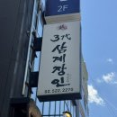 김밥장인 - 미추홀구 주승로 188 | [서초] 삼계탕 맛집 3대 삼계장인 내돈내산 솔직후기 평일 점심 웨이팅