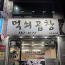 먹쇠식당 | [천안] 목천 맛집 신계리 ‘먹쇠곱창’ 소곱창전골 후기