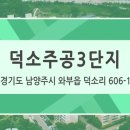 부동산랜드덕소점공인중개사사무소 | 남양주시 와부읍 덕소주공3단지 - 둘러볼까(家) 6편