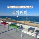 백야로 | [강릉/사근진] 사근진해변 오션뷰 카페 백야커피 (내돈내산, 솔직후기)