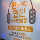 판타스틱 코인노래연습장 발산역점 이미지