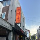 장천루 | 수원 권선동 중화요리 맛집 장천루 내돈내산 방문 후기