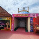 사천세계문화콘텐츠 상설공연장 이미지