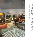 신진슈퍼문구 | 오늘의집 오프하우스 쇼룸 팝업 방문 후기