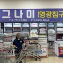 영광침구사 이미지