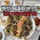 계곡담은집 | 블루리본만 13개!? 짜지않은 간장게장 찐맛집 군산 계곡가든 꽃게장 후기