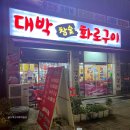 대박참숯화로구이 이미지
