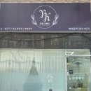 유경더뷰티 - 사하구 사리로46번길 12 | 유경더뷰티