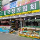 한국생약협회 의정부공판장