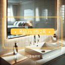욕실 나노코팅 교육 후기 – 김천 시온홈케어학원에서 배우고 창업까지!