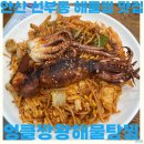 세븐일레븐 안산주공10단지점 | 안산 선부동 해물찜 맛집 엉클짱왕해물탕찜 푸짐하고 다양한 해산물 후기