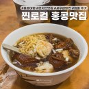인정프린스아파트 2차 입구 주변 | 홍콩 여행🍜 한국인들 모르는 홍콩 맛집 聯記麵家[련기면가]😋