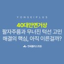 연세진성형외과의원 이미지