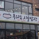 무의도 시골밥상