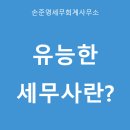 변호사조인호특허세무법률사무소 | 세금 절세를 위한 최고의 세무사 현명하게 선택하는 팁!