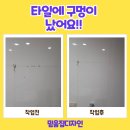 신중앙카서비스 | 강북구 화장실 타일 구멍 메우기,교체 없이 가능해요!