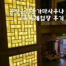 유성 족욕체험길 | 대전 유성온천물이 나오는 불가마사우나와 족욕체험장 체험 후기