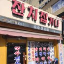 잔치집가나