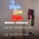 베네필라테스 - 화성시 큰나래2길 51 | 연예인들 사이에서 핫한 운동 ! 바레는 청담동필라테스 제니 바레 필라테스 솔직후기