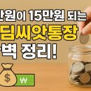 디딤씨앗통장 완벽 정리! 5만원이 15만원 되는 마법의 통장 💰